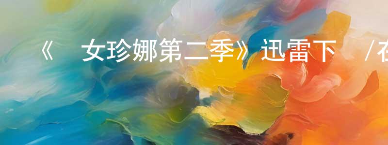 柏繼明的動漫綜藝大全,《囧女珍娜第二季》迅雷下載/在線觀看-都市情感-美劇天堂